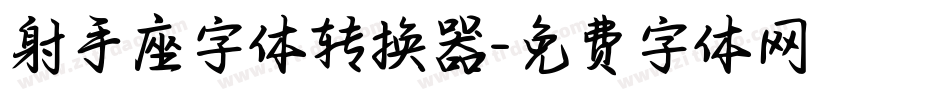 射手座字体转换器字体转换
