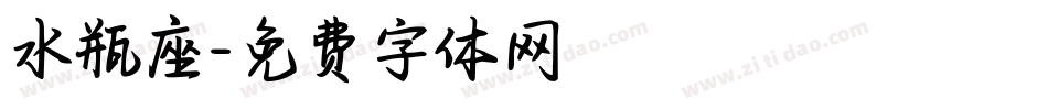 水瓶座字体转换