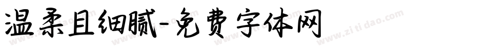 温柔且细腻字体转换