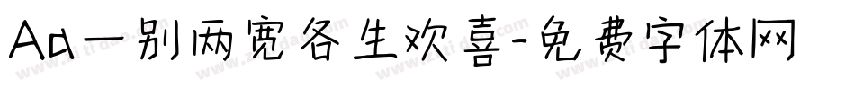 Aa一别两宽各生欢喜字体转换