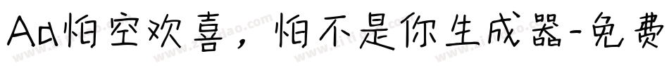 Aa怕空欢喜，怕不是你生成器字体转换
