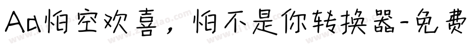 Aa怕空欢喜，怕不是你转换器字体转换