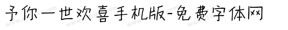 予你一世欢喜手机版字体转换