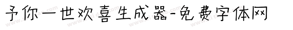 予你一世欢喜生成器字体转换