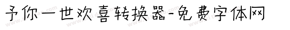 予你一世欢喜转换器字体转换