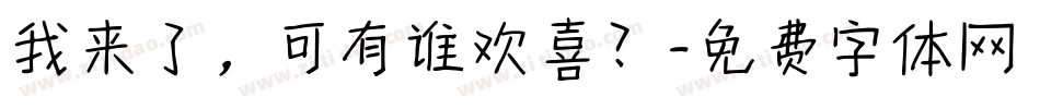 我来了，可有谁欢喜？字体转换
