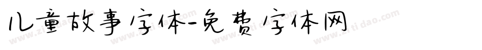 儿童故事字体字体转换