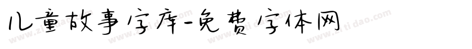 儿童故事字库字体转换
