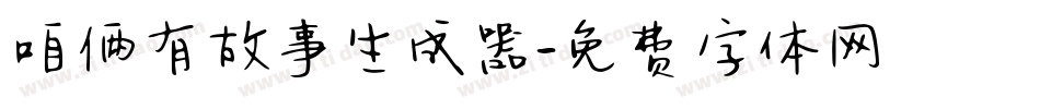 咱俩有故事生成器字体转换