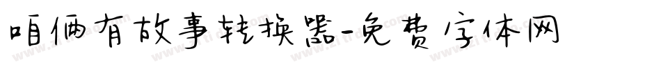 咱俩有故事转换器字体转换
