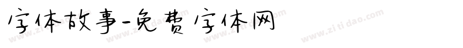 字体故事字体转换