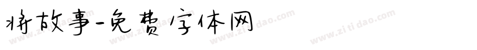 将故事字体转换