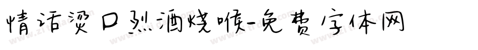 情话烫口烈酒烧喉字体转换
