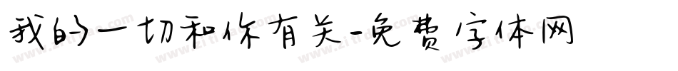 我的一切和你有关字体转换