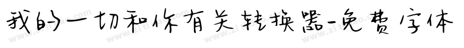 我的一切和你有关转换器字体转换