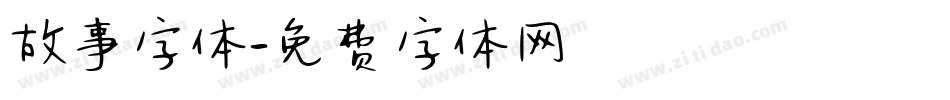 故事字体字体转换