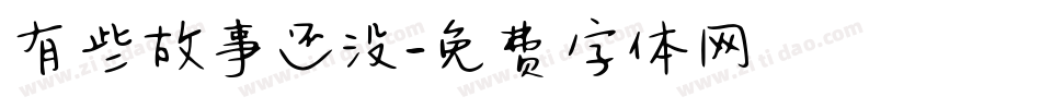 有些故事还没字体转换