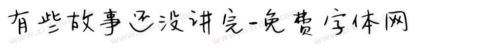 有些故事还没讲完字体转换