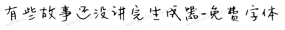 有些故事还没讲完生成器字体转换