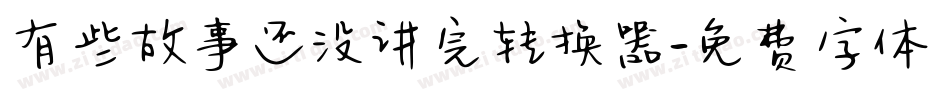 有些故事还没讲完转换器字体转换