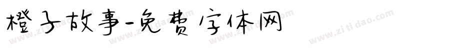 橙子故事字体转换