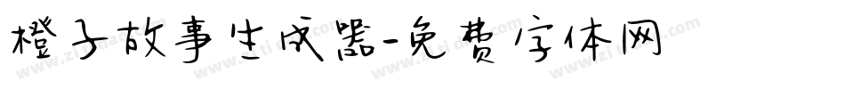 橙子故事生成器字体转换