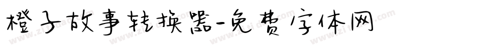 橙子故事转换器字体转换