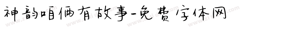 神韵咱俩有故事字体转换