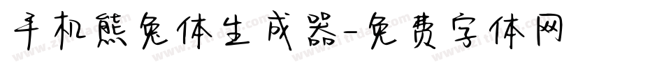 手机熊兔体生成器字体转换