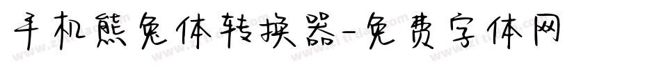 手机熊兔体转换器字体转换