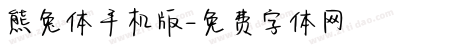 熊兔体手机版字体转换