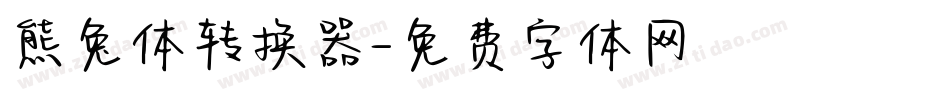 熊兔体转换器字体转换