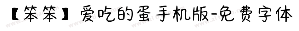 【笨笨】爱吃的蛋手机版字体转换