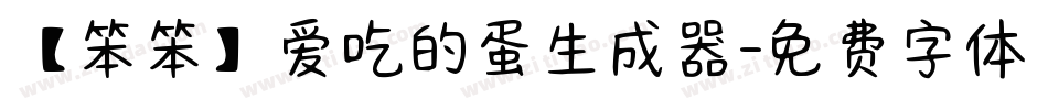 【笨笨】爱吃的蛋生成器字体转换