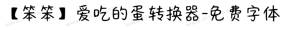 【笨笨】爱吃的蛋转换器字体转换