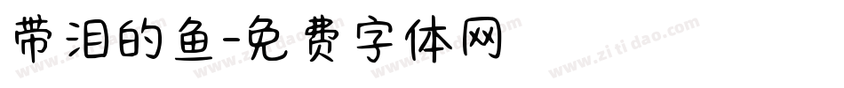带泪的鱼字体转换