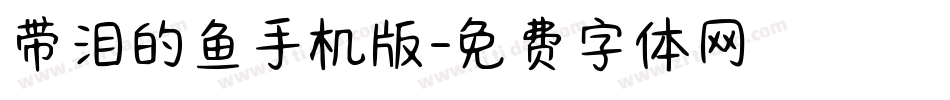 带泪的鱼手机版字体转换