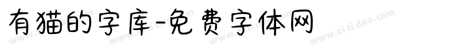 有猫的字库字体转换