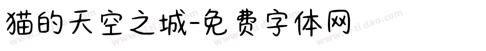 猫的天空之城字体转换