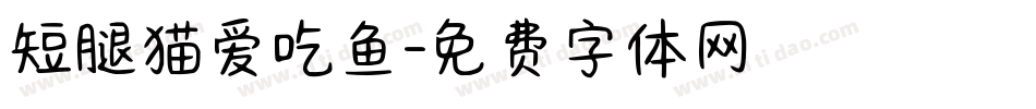 短腿猫爱吃鱼字体转换