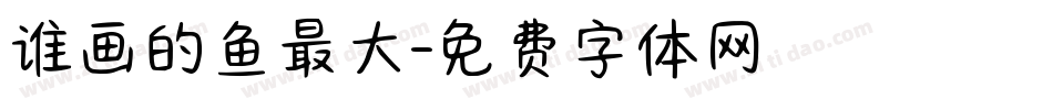 谁画的鱼最大字体转换