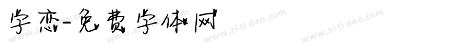 字恋字体转换