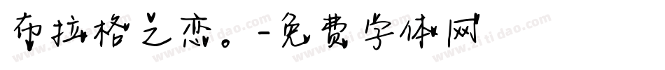 布拉格之恋。字体转换