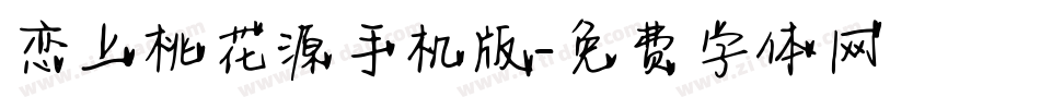 恋上桃花源手机版字体转换