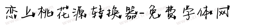 恋上桃花源转换器字体转换