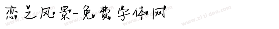 恋之风景字体转换