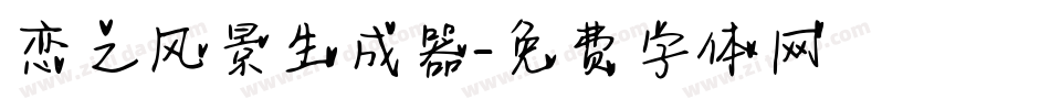 恋之风景生成器字体转换