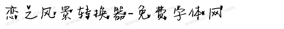 恋之风景转换器字体转换