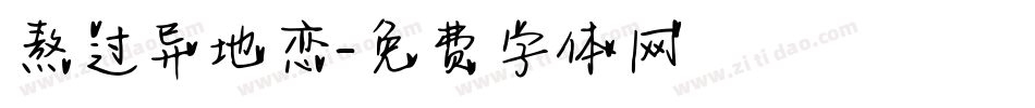 熬过异地恋字体转换