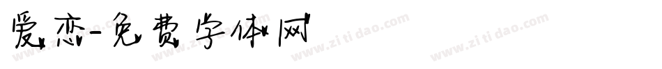 爱恋字体转换